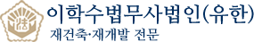 이학수법무사법인(유한)