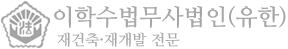 이학수법무사법인(유한)